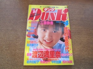 2109mn●Dunk ダンク 1988昭和63.4●渡辺満里奈/南野陽子/渡辺美奈代/岩井由紀子/小高恵美/酒井法子/浅香唯/高井麻巳子/伊藤美紀/中山美穂