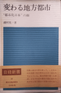 （古本）変わる地方都市 都市化日本の顔 磯村英一 日本経済新聞社 S01062 19641210発行