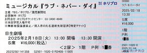 2025.02.18(火) 13:30開演　ラブ・ネバー・ダイ (主催貸切公演)