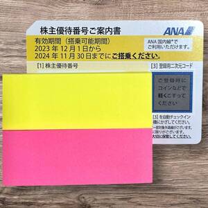 【送料無料】全日空　ANA株主優待券　1枚　有効期限　2024年11月30日搭乗まで　※番号通知のみ