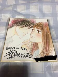 好きっていいなよ。　イラスト色紙　抽プレ　抽選　葉月かなえ　川口春奈