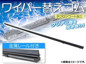 ワイパーブレードゴム スズキ ワゴンRワイド MA61S,MB61S 1997年02月～1999年04月 テフロンコート レール付き 450mm 助手席 APR450