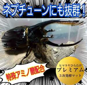 ネプチューンにも抜群！進化した！プレミアム3次発酵カブトムシマット☆特殊アミノ酸、共生バクテリア３倍配合☆雑虫、コバエも湧きません