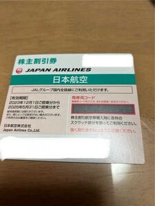 【送料無料】JAL株主優待券(2025年5月31日まで)①