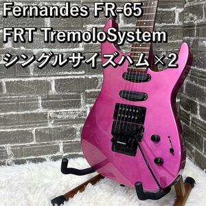 Fernandes FR-65 FRT搭載 3ハム仕様 シングルサイズハム×2