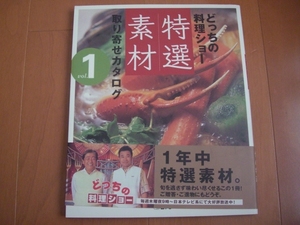 送料185円★どっちの料理ショー 特選素材 取り寄せカタログ vol.1 日本テレビ★料理