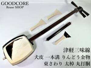 【ジャンク品】 津軽三味線 東さわり 太棹 丸打胴 犬皮 一本溝 りんどう金物 和楽器 ●R601358