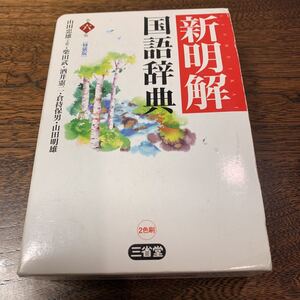 新明解国語辞典　特装版 （第６版） 山田忠雄／〔ほか〕編