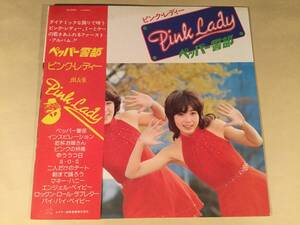 LP●ピンク・レディー／ペッパー警部～ファースト・アルバム●赤色・帯付良好品！