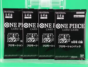 ●1円スタート● 4パックセット ワンピース カードゲーム 最強ジャンプ9月号 付録 プロモーション プロモ パック 新品未開封