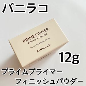 バニラコ プライムプライマーフィニッシュパウダー 12g BANILA CO 毛穴隠し 毛穴カバー さらさら