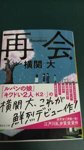 ”再開　横関大”　講談社文庫　江戸川乱歩賞受賞作