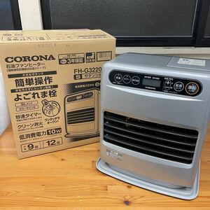 CORONA コロナ 石油ファンヒーター FH-G3220Y-S サテンシルバー 2020年製 石油ストーブ 木造9畳 コンクリート12畳 取説/箱付き