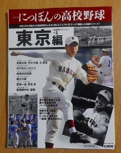 シリーズにっぽんの高校野球 地域限定エディション　vol.1　東京編