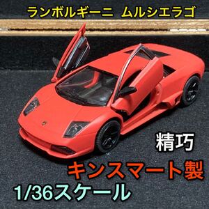 キンスマート ランボルギーニ ムルシエラゴ ミニカー ダイキャストカー 橙 マットオレンジ Lamborghini Murcielago インテリア 車 KiNSMART