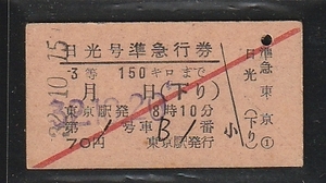 ◆硬券切符◆日光号　準急行券　３等　１５０キロまで　東京駅発　