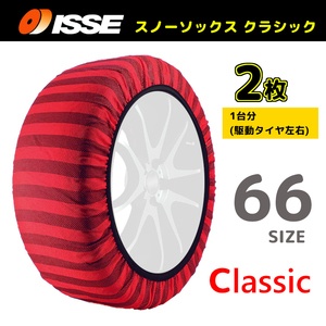 サイズ66 ISSE イッセ スノーソックス SNOWSOCKS Classic モデル タイプ1 布製タイヤチェーン チェーン規制対応 2枚 255/55R15