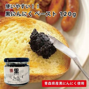 福地ホワイト六片種 黒にんにくペースト 120g 青森県産 日時指定可 宅配便