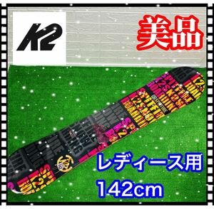 即決 美品 清掃済み K2 板のみ レディース ジュニア 142cm SPITFIRE スピットファイア 送料込み 3800円お値引きしました 早い者勝ち