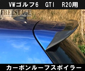 VW ワーゲン ゴルフ 6 GTI R20 ルーフスポイラー 第6世代 リアウイング ダックテール 跳ね上げ ダクト カーボン CFRP