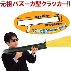 【ラッピング不可】　パーティーグッズ　バズーカ型クラッカー　M-72砲　【弾2発付き】　送料無料