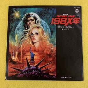 【東映映画　FUTURE WAR 198X年】「愛ゆえに哀しく」ポプラ★サンプル盤★7インチ ep シングル レコード 45回転★レトロ★サントラ・映画