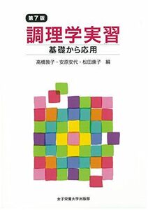 [A01808552]調理学実習 高橋 敦子、 安原 安代; 松田 康子