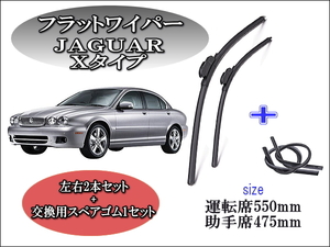 JAGUAR Xタイプ 2001-2009 ワイパーブレード 運転席/助手席2本セット 左ハンドル用 右ハンドル用 お得替えゴム付 お得セット ジャガー