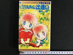 ｇ△　漫画　〈ガバ丸外伝〉出逢い　著・亜月裕　1984年第10刷　集英社　マーガレット　/A10