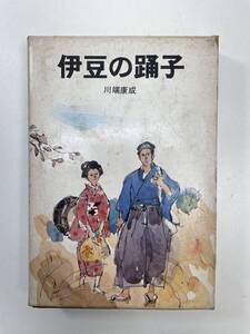 伊豆の踊子　川端康成　ポプラ社　1971年 昭和46年【K102602】