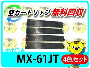 シャープ用 リサイクルトナー MX-2630FN/MX-2631/MX-2650FN/MX-2650FV/MX-2661/MX-3150FN/MX-3150FV/MX-3161用 4色セット 再生品