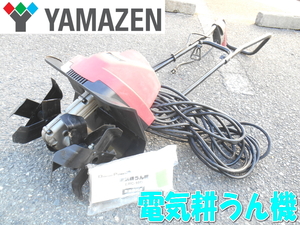 ★山善【激安】YAMAZEN ドリームパワー ナカトミ 株式会社ナカトミ 電動 耕運機 耕うん機 耕す 農耕 電気式 小型 家庭用 ERC-10D 2354