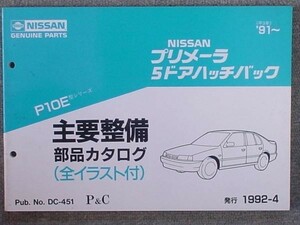 PRIMERA 5ドアハッチバック P10E 1991～ 主要整備部品カタログ