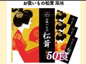 おすすめです！アミュードお吸い物 松茸風味 50袋