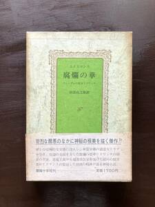 腐爛の華 スヒーダムの聖女リドヴィナ J.K.ユイスマンス 田辺貞之助訳 薔薇十字社