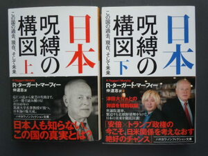 ●R.ターガート・マーフィー『　日本　呪縛の構図　上下　』仲達志・訳　2017年　ハヤカワノンフィクション文庫