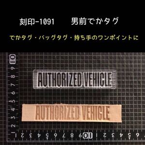 刻印-1091 男前 でかタグ アクリル刻印 ハンドクラフト レザークラフト スタンプ 革タグ
