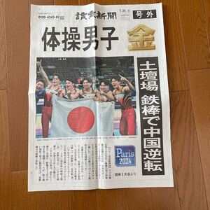 号外 体操男子　金、堀米　金　パリ五輪　読売新聞