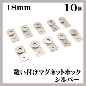 縫い付けマグネットホック 18mm シルバー マグネットボタン