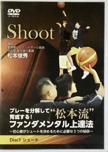 ☆ プレーを分解して育成する! “松本流”ファンダメンタル上達法 ① Disc1 シュート バスケットボール 指導 松本俊秀