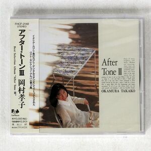 未開封 岡村孝子/アフター・トーン3/FUN HOUSE FHCF2148 CD □