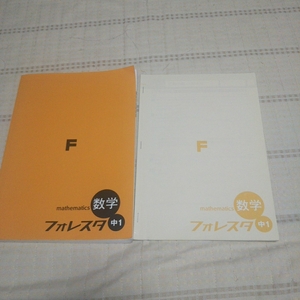 【中古品】フォレスタ中１ 数字塾で使用してる参考書 書き込み出来るドリル付き！