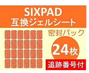 【追跡番号付】 SIXPAD シックスパッド 互換 ジェルシート 24枚 清潔密封パック Abs Fit アブズフィット Abs Fit 2 対応ゲルパッド 腹部EMS