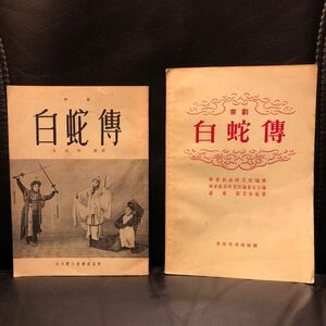 【京劇台本2冊まとめ・中文】 評劇白蛇伝 苗培時 編 北京寶文堂書店出版 1955年重版/ 京劇白蛇伝 華東戯曲研究院 編 文化生活出版社 1955年