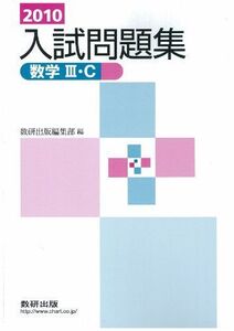 [A01055259]数学3C入試問題集 2010年 数研出版編集部