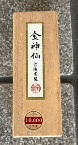 (未使用)　書道具　古梅園製 古墨 金神仙　神仙墨　最高級油煙墨　固形墨　94年　保管品　現状品　画像の通り