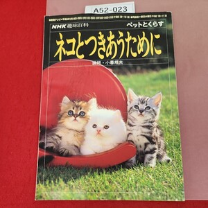 A52-023 NHK趣味百科 ペットとくらす ネコとつきあうために 平成4年1月〜3月 水よれ有り