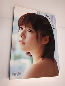 島崎遥香ファースト写真集 『ぱるる、困る。』　初版/ポスター付き/Ｏ1009