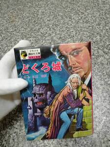 初版 昭和48年 『どくろ城』■希少 絶版本 248頁 ■ カー(著) 講談社文庫■検） 昭和レトロ 当時物