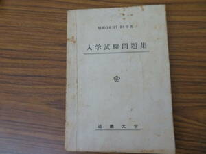 近畿大学 入試試験問題集 昭和36 37 38年度　/R13